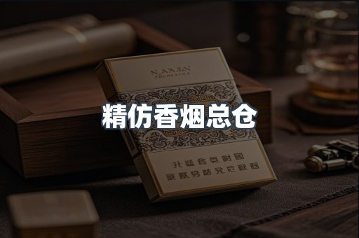 精仿香烟总仓