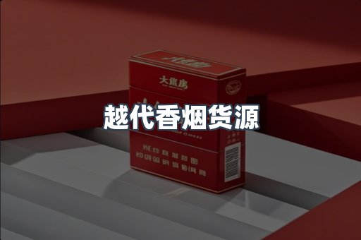 越代香烟货源