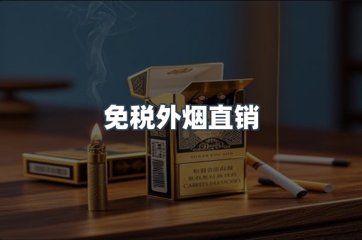 免税外烟直销
